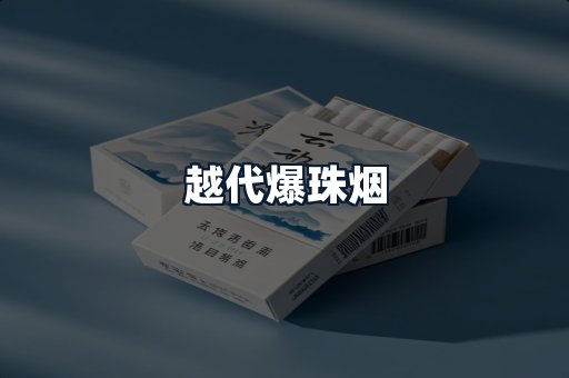 越代爆珠烟