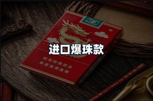 进口爆珠款